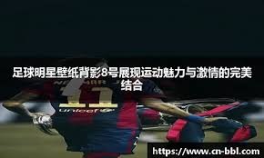 NBA：凯尔特人稳住东部优势